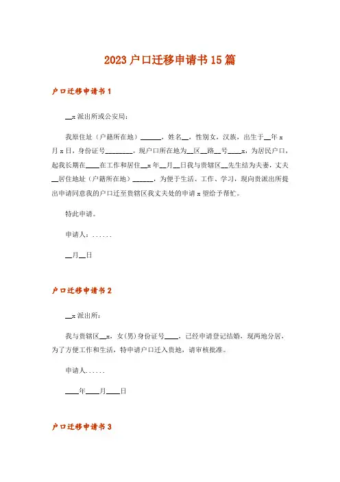 2023户口迁移申请书15篇