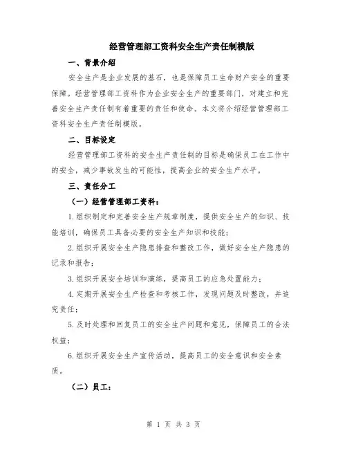经营管理部工资科安全生产责任制模版