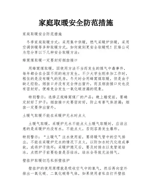 家庭取暖安全防范措施