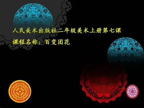 人美版小学二年级美术上册《百变团花 》课件