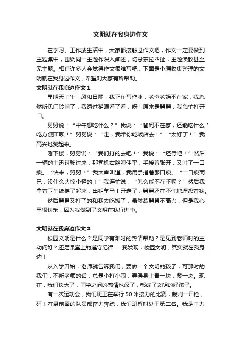 文明就在我身边作文（通用10篇）
