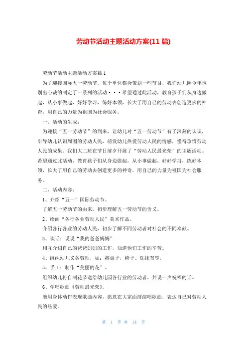 劳动节活动主题活动方案(11篇)