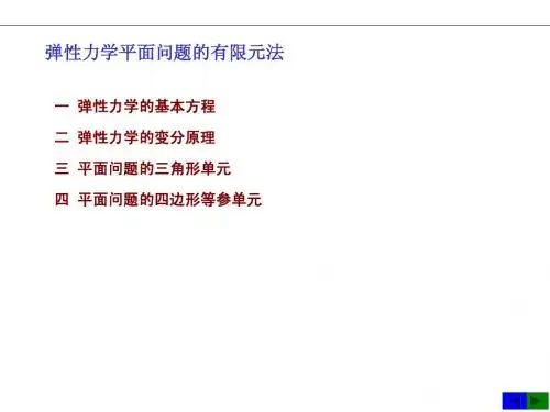 弹性力学平面问题2