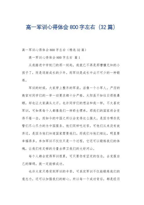 高一军训心得体会800字左右(32篇)