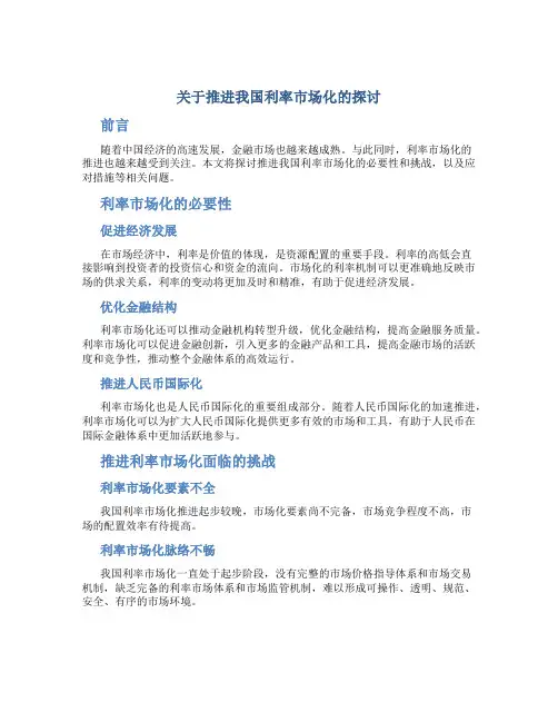 关于推进我国利率市场化的探讨