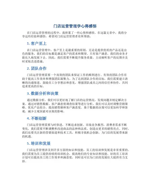 门店运营管理学心得感悟