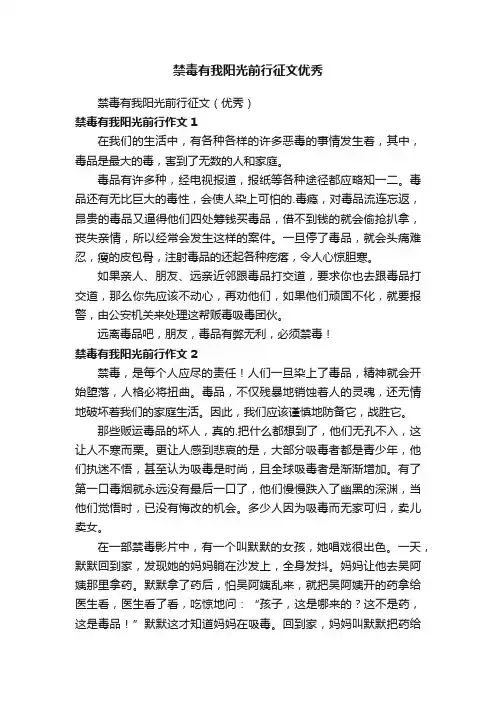禁毒有我阳光前行征文（优秀）