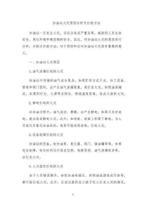 加油站火灾原因分析及扑救方法
