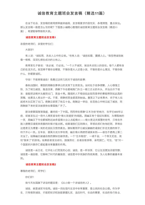 诚信教育主题班会发言稿（精选11篇）