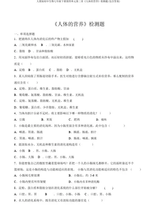 人教版初中生物七年级下册第四单元第二章《人体的营养》检测题(包含答案)