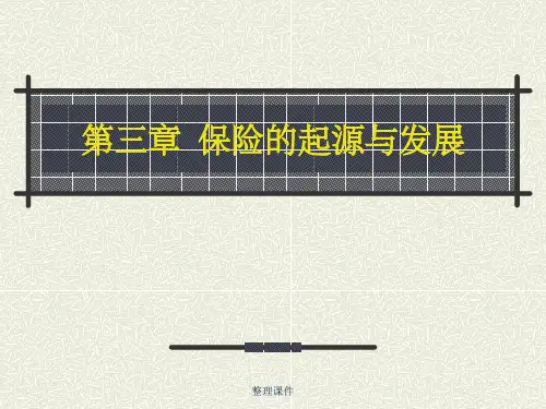 保险基础知识-保险的起源与发展