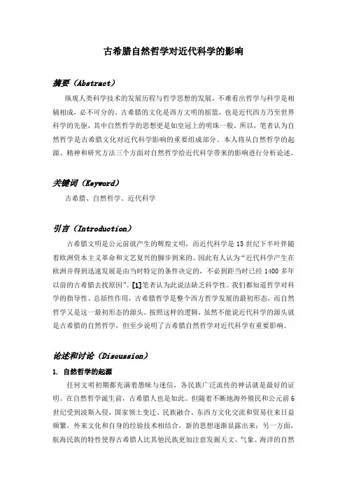 古希腊自然哲学对近代科学的影响