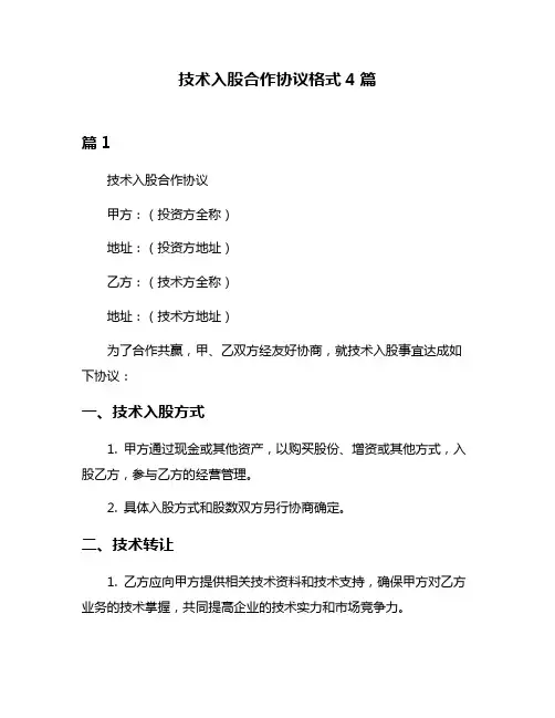 技术入股合作协议格式4篇