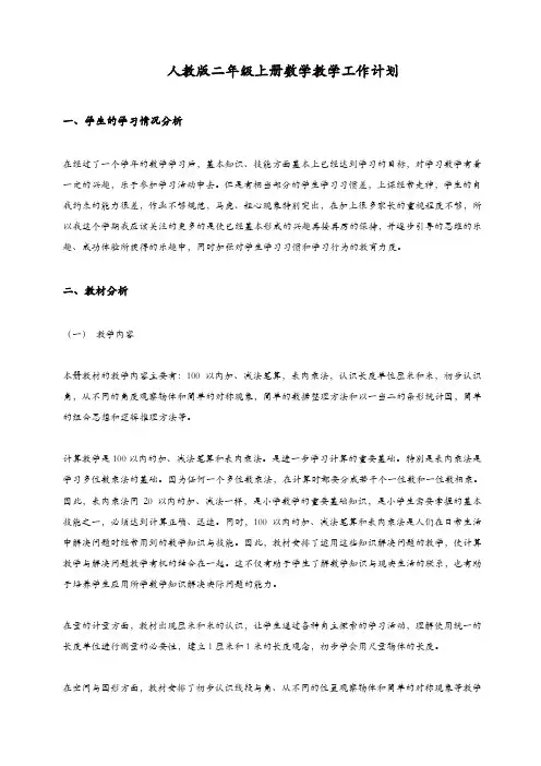 2019新人教版二年级数学上册教学计划【精品】