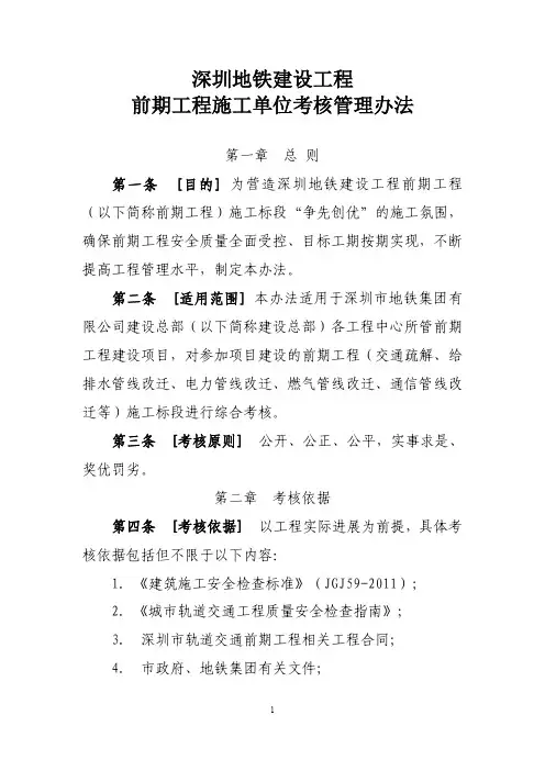 深圳地铁建设工程前期工程施工单位考核管理办法(深地铁〔2016〕284号)
