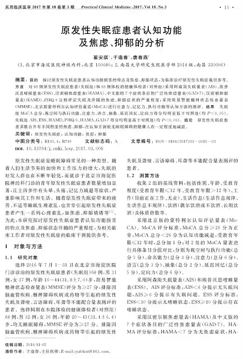 原发性失眠症患者认知功能及焦虑、抑郁的分析