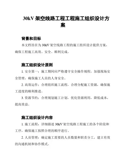 30kV架空线路工程工程施工组织设计方案