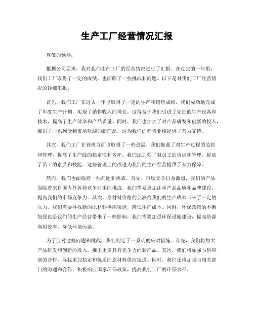 生产工厂经营情况汇报