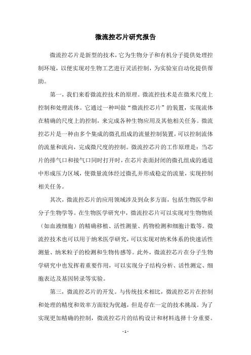 微流控芯片研究报告