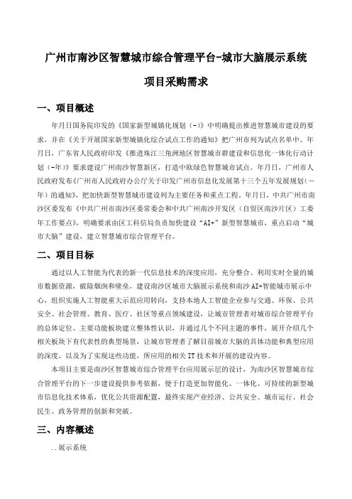 智慧城市综合管理平台-城市大脑展示系统采购需求公示招投标书范本