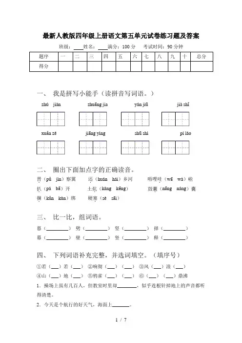 最新人教版四年级上册语文第五单元试卷练习题及答案