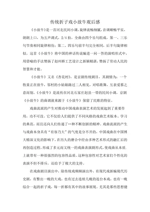 传统折子戏小放牛观后感