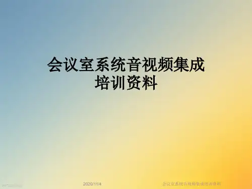 会议室系统音视频集成培训资料