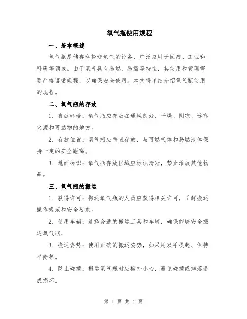 氧气瓶使用规程