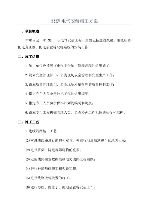 35KV电气安装施工方案