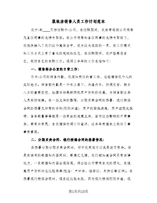 服装店销售人员工作计划范本（五篇）