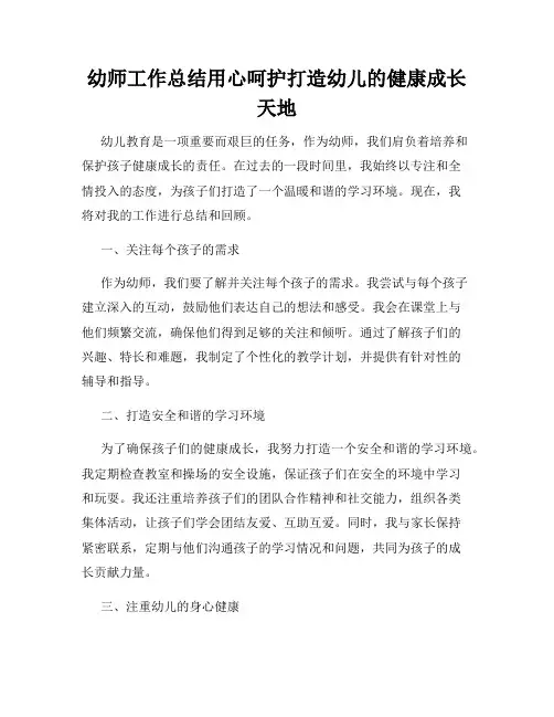 幼师工作总结用心呵护打造幼儿的健康成长天地