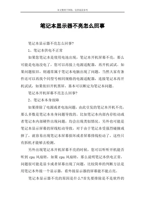 笔记本显示器不亮怎么回事