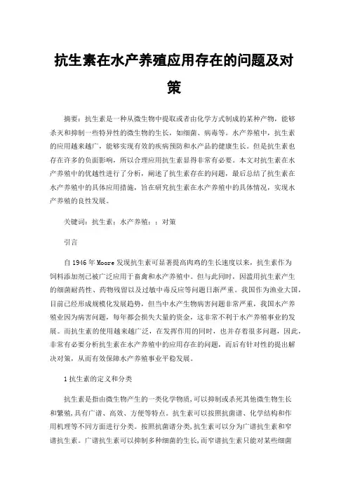 抗生素在水产养殖应用存在的问题及对策