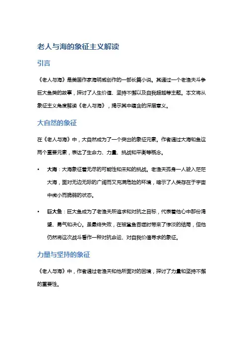 《老人与海》的象征主义解读