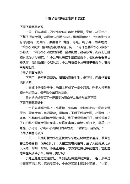 下雨了看图写话精选8篇（2）