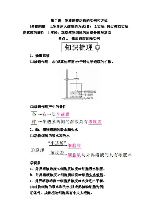 高考生物一轮讲义：第7讲物质跨膜运输的实例和方式 Word版含解析