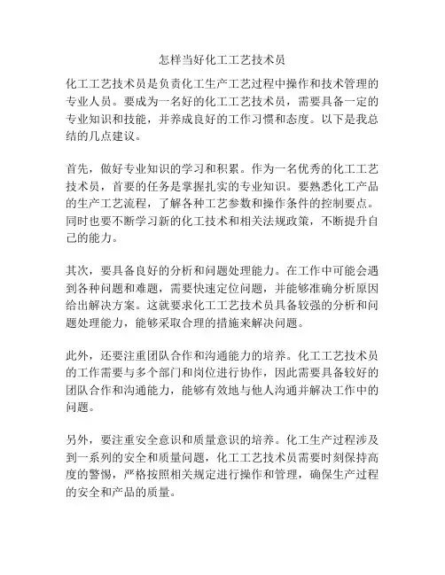 怎样当好化工工艺技术员