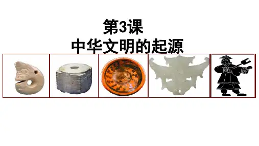 第3课《中华文明的起源》课件精品