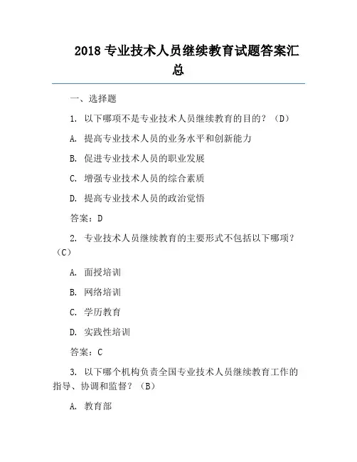 2018专业技术人员继续教育试题答案汇总