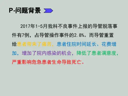 医学课件降低导管滑脱发生率PDCA项目