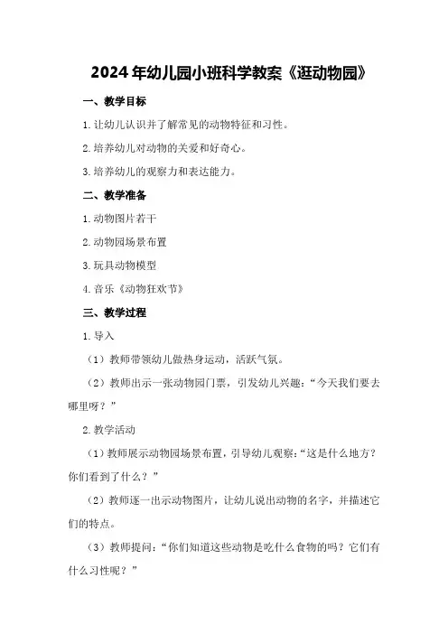 2024年幼儿园小班科学教案《逛动物园