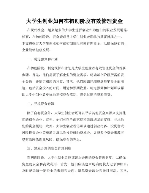 大学生创业如何在初创阶段有效管理资金