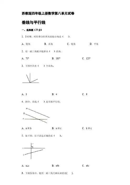 苏教版四年级上册数学第八单元试卷【含答案】