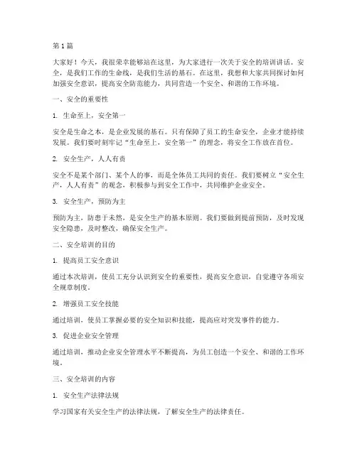 安全培训讲话演讲稿教师(3篇)