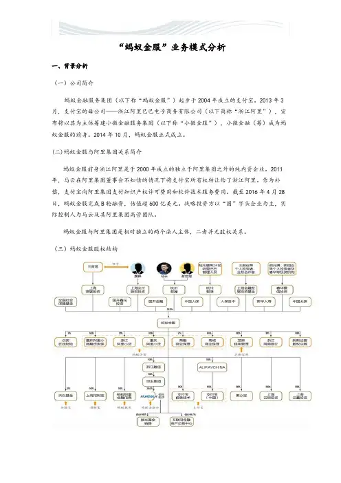 “蚂蚁金服”业务模式分析[精品文档]
