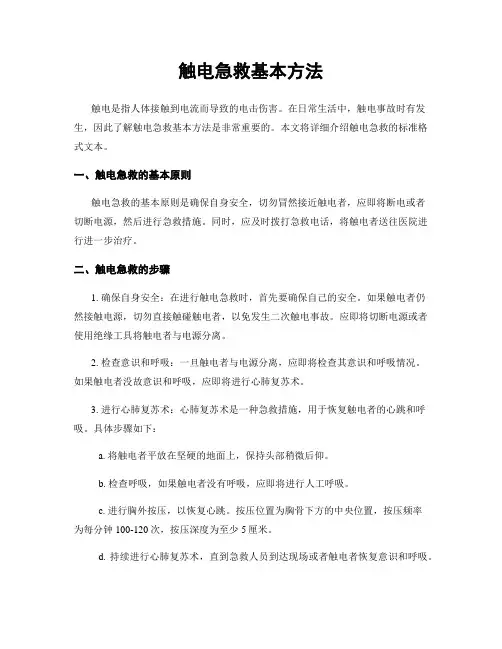 触电急救基本方法