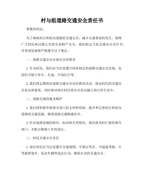 村与组道路交通安全责任书