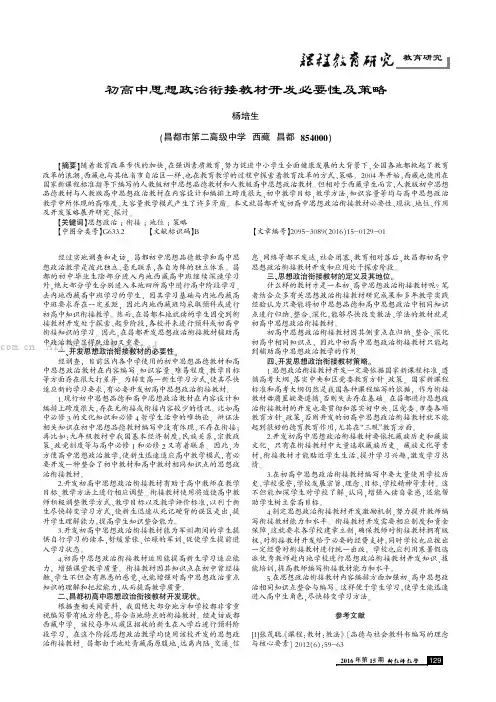 初高中思想政治衔接教材开发必要性及策略