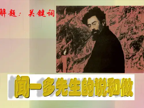 《说和做——记闻一多先生言行片段》 课件