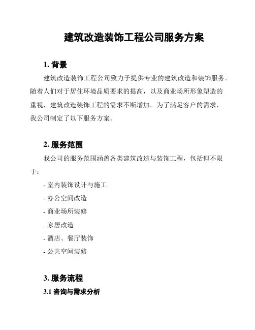 建筑改造装饰工程公司服务方案